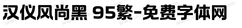 汉仪风尚黑 95繁字体转换